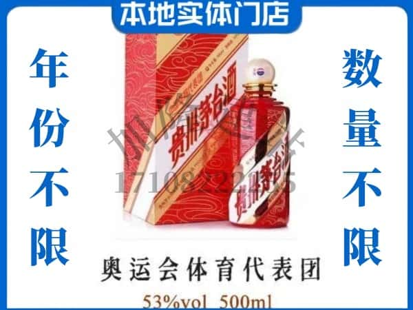 ​凉山州会理上门回收奥运会体育代表团茅台酒空瓶