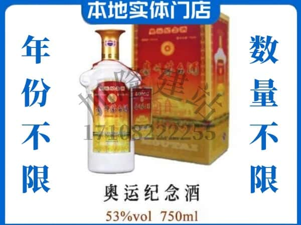 ​凉山州会理上门回收奥运纪念茅台酒空瓶